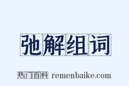 弛解组词是什么意思的图片